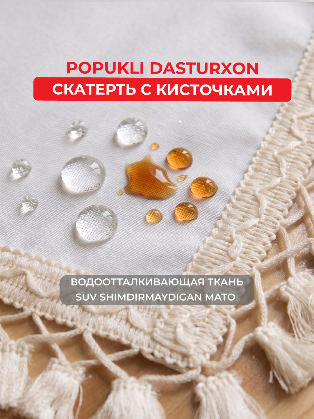 Водоотталкиваюшая стильная скатерть 140 x 140 см с кружевными краями, бежевая, модель X-TB8S-B