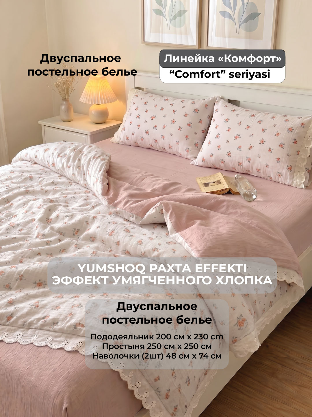 Постель c эффектом умягчённого хлопка, с ощущением как в детстве, Линейка «Комфорт», нежные розы, модель X-BEDS9J